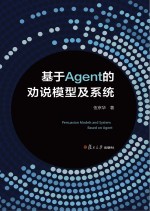 基于Agent的劝说模型及系统