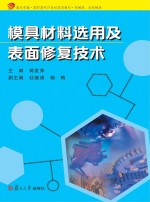 复旦卓越·高职高专21世纪规划教材 模具材料选用及表面修复技术