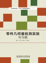 零件几何量检测实验与习题