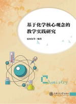 基于化学核心观念的教学实践研究