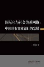 国际化与社会关系网络 中国国有商业银行的发展