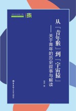 从“青年猴”到“宇宙猿” 关于青年的历史叙事与解读