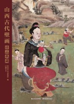 山西古代壁画珍品典藏  卷7  清代