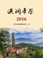 洪洞年鉴 2016