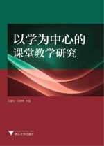 以学为中心的课堂教学研究