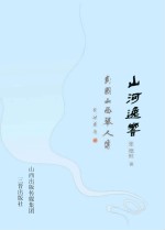 山河逸响 民国山西琴人传