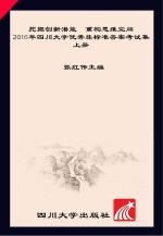 挖掘创新潜能  重构思维空间  2016年四川大学优秀非标准答案考试集  上