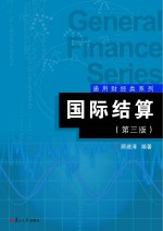 通用财经类系列  国际结算  第3版