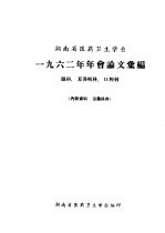 河南省医药卫生学会 1962年年会论文汇编 眼科、耳鼻喉科、口腔科