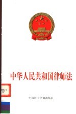 中华人民共和国律师法