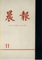 晨报 第11分册 1919年10月-12月