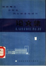 铁路局长分局长岗位职务培训班论文集  第1集