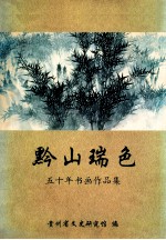 黔山瑞色 五十年书画作品集