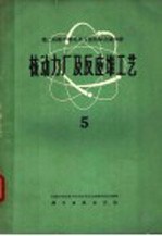 第二届和平利用原子能国际会议文献 核动力厂及反应堆工艺 5