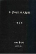 科学研究论文汇编 经络学说的研究