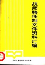 实行技师聘任制文件资料汇编