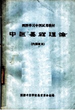 西医学习中医试教材  中医基础理论