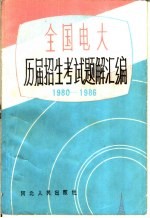 全国电大历届招生考试题解汇编 1980-1986