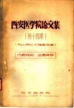 西安医学院论文集 第14集 克山病论文摘要选编