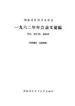 河南省医药卫生学会 1962年年会论文汇编 外科、妇产科、放射科