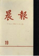 晨报 第19分册 1921年10月-12月