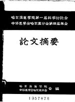 哈尔滨医学院第一届科学讲座会 中华医学会哈尔滨分会第四届年会 论文摘要