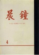 晨钟报 第4分册 1917年9月-12月