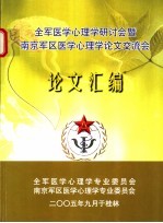 全军医学心理学研讨会暨南京军区医学心理学论文交流会论文汇编