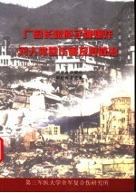 广岛长崎原子弹爆炸对人体的伤害及其救治