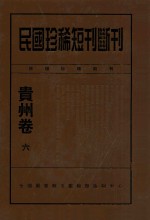 民国珍稀短刊断刊贵州卷 6