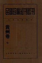 民国珍稀短刊断刊贵州卷 7