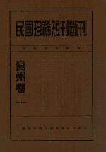 民国珍稀短刊断刊贵州卷 11