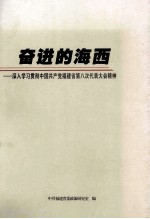 奋进的海西深入学习贯彻中共共产党福建省第八次代表大会精神