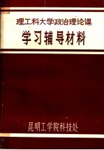 理工科大学政治理论课学习辅导材料