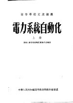 高等学校交流讲义 电力系统自动化 上