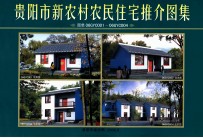 贵阳市新农村农民住宅推介图集 图集06GYC001-06GYC004