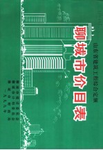 山东省建筑工程综合定额 聊城市价目表