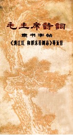 毛主席诗词 隶书字帖《满江红和郭沫若同志》等五首