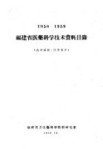 福建省医药科学技术资料目录 1950-1959