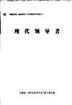 安徽省干部“决策科学化”讲习研究班学习材料之一 现代领导者