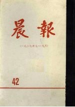 晨报 第42分册 1927年7月-9月