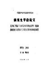 中国医学科学院病毒学研究所 研究生毕业论文