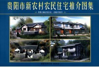 贵阳市新农村农民住宅推介图集 图集06GYC018-06GYC021