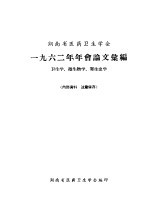 河南省医药卫生学会 1962年年会论文汇编 卫生学、微生物学、寄生虫学