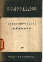 医学科学学术会议资料 第五届国际生物化学会议论文摘要 抗菌素生物化学