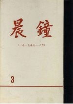 晨钟报 第3分册 1917年5月-8月