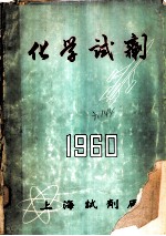 化学试剂 1960