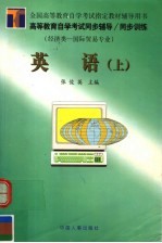 高等教育自学考试同步辅导·同步训练 英语 上