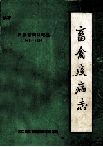 河南省周口地区畜禽疫病志 1949-1989