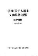 学习《关于人道主义和异化问题》辅导材料